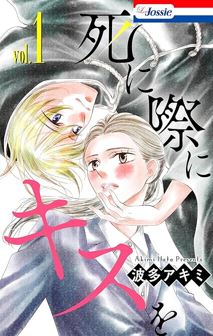 死に際にキスを【おまけ描き下ろし付き】 1巻の表紙イラスト