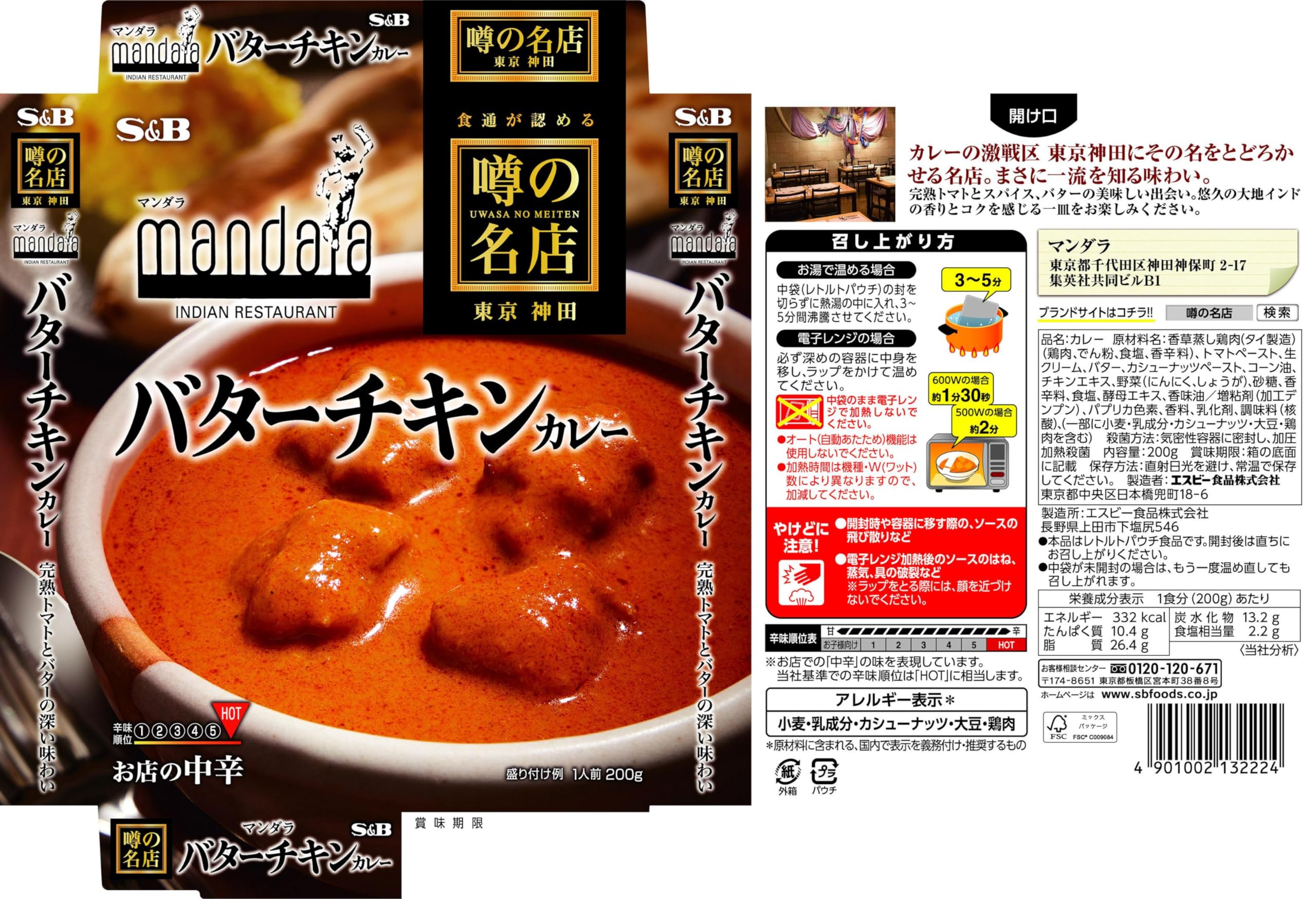 S&B 噂の名店 バターチキンカレー 中辛 200g×5個