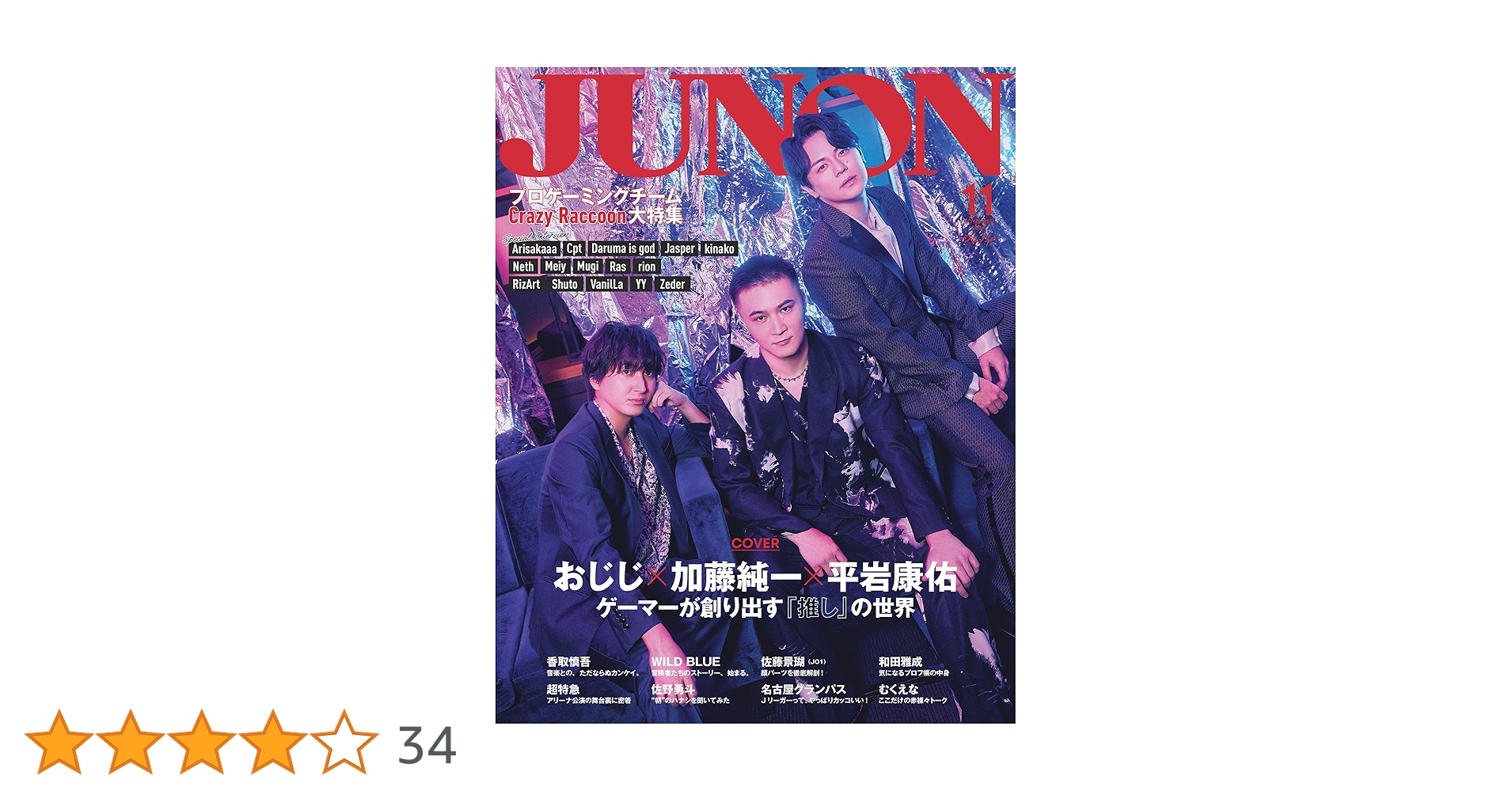別冊JUNON JUNON11月号 加藤純一×おじじ×平岩康佑 cover version 別冊JUNON JUNON11月号 加藤純一×おじじ×平岩康佑 cover version