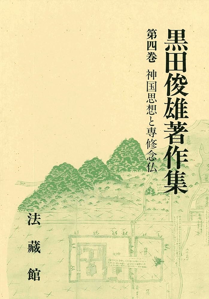 【中古】日本中世の国家と宗教／黒田俊雄 著／岩波書店 日本中世の国家と宗教 | 黒田 俊雄 |本 | 通販 | Amazon