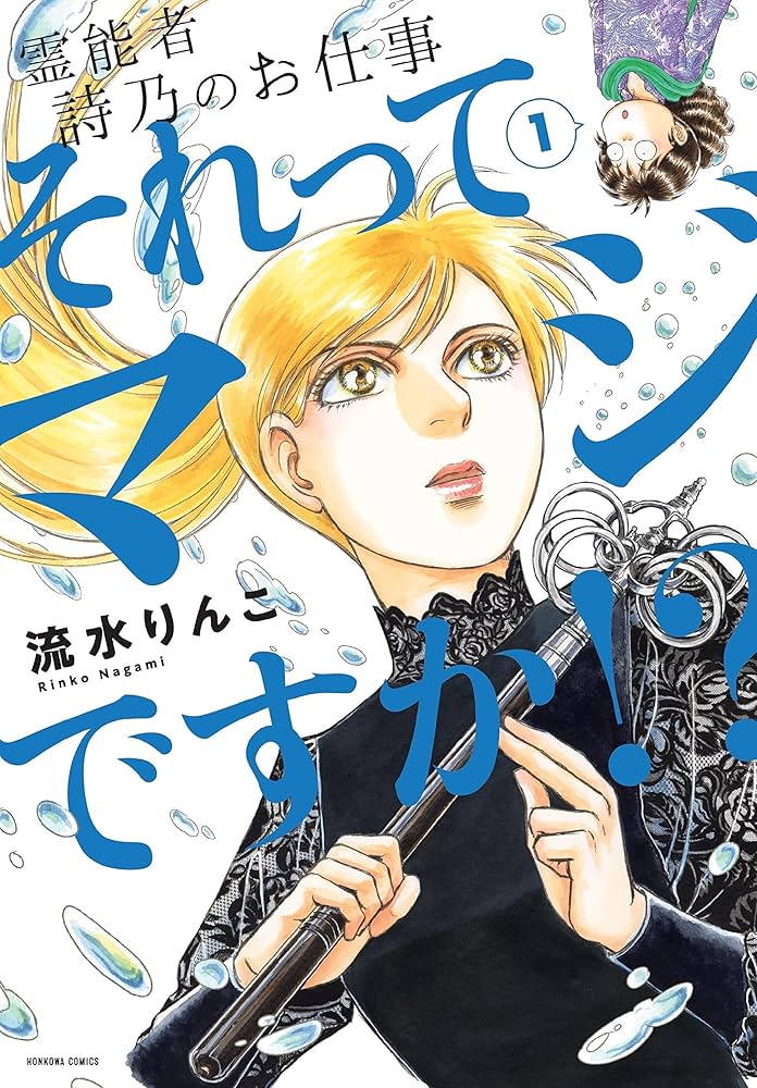 きゅうりんこ 【それ以外の方が購入した場合ゴミを送ります】 霊能者 詩乃のお仕事 それってマジですか!? (1) (HONKOWA