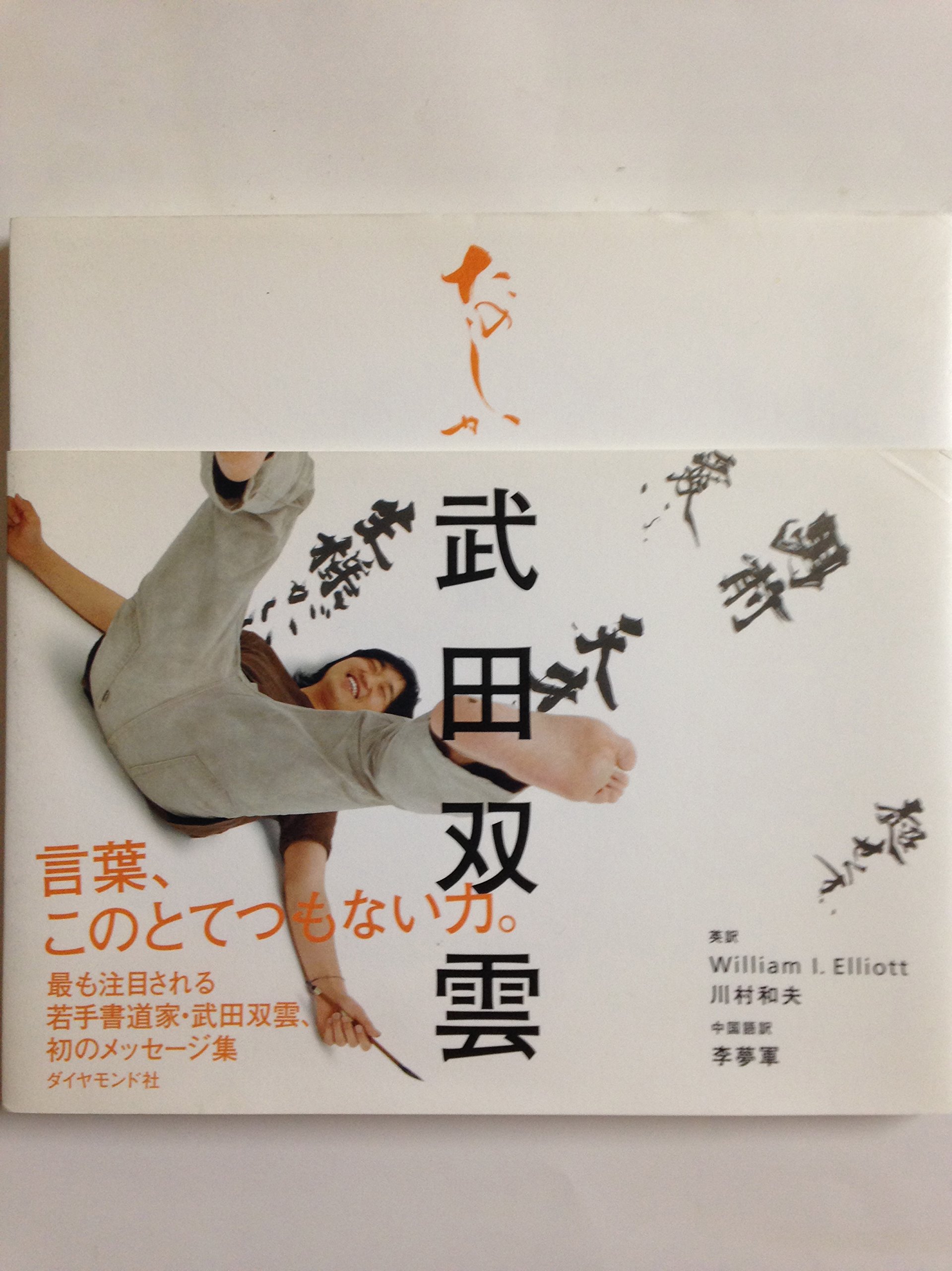 武田双雲さん作品「大好きな花を育てるように自分を育てよう」 武田双雲さん作品「大好きな花を育てるように自分を育てよう」 書