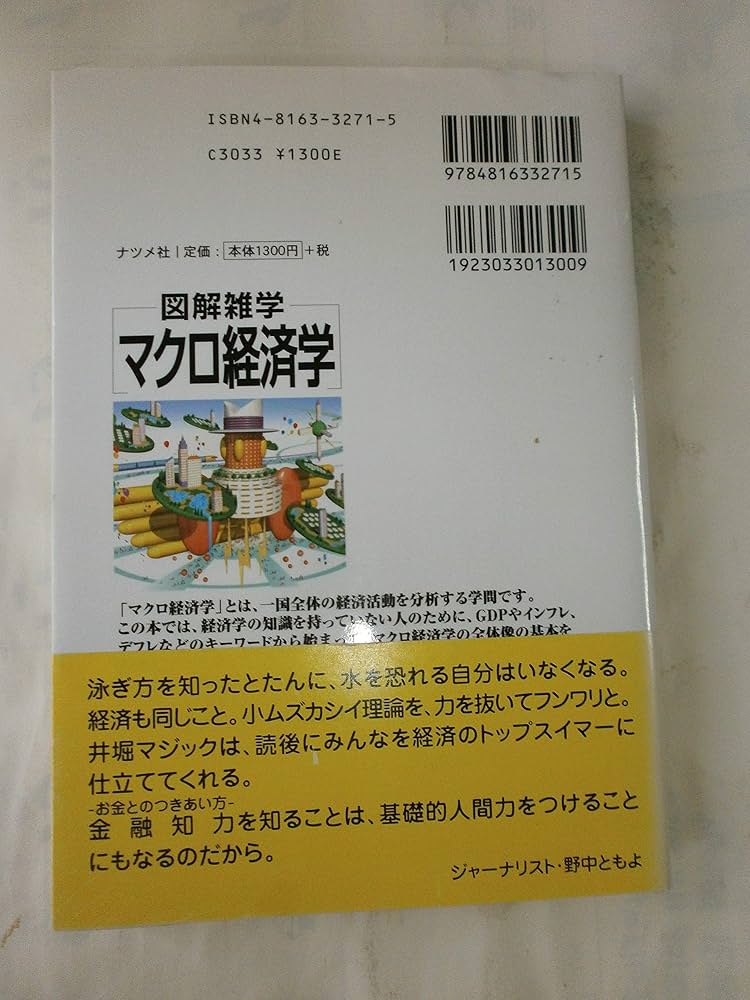 マクロ経済学: 図解雑学 絵と文章でわかりやすい! | 井堀 利宏