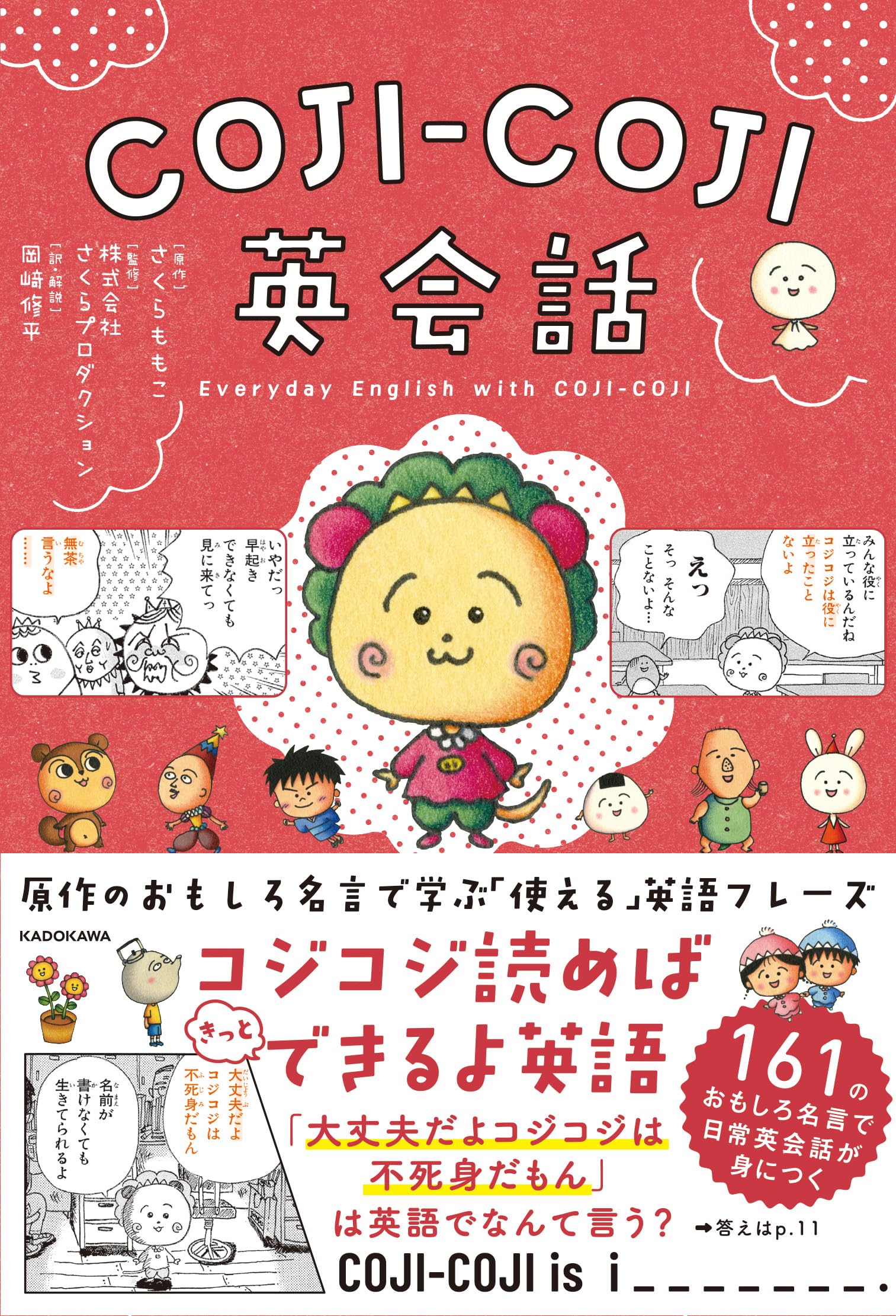 COJI-COJI英会話 | さくら ももこ, 株式会社さくらプロダクション