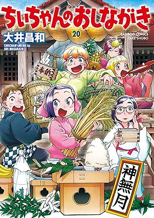 [大井昌和] ちぃちゃんのおしながき 第01-20巻