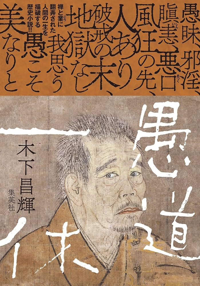 Amazon.co.jp: 愚道一休 (集英社文芸単行本) 電子書籍: 木下昌輝