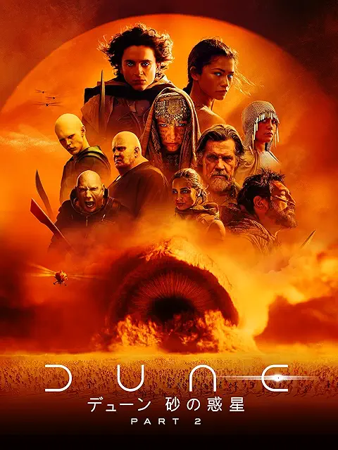 DUNE／デューン パート2（2024）