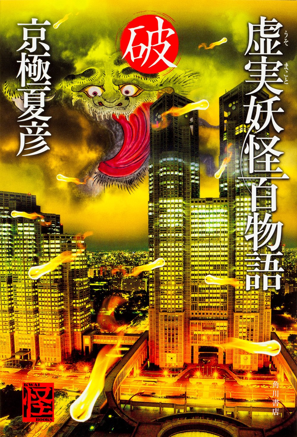 虚実妖怪百物語 破 怪books 京極 夏彦 本 通販 Amazon