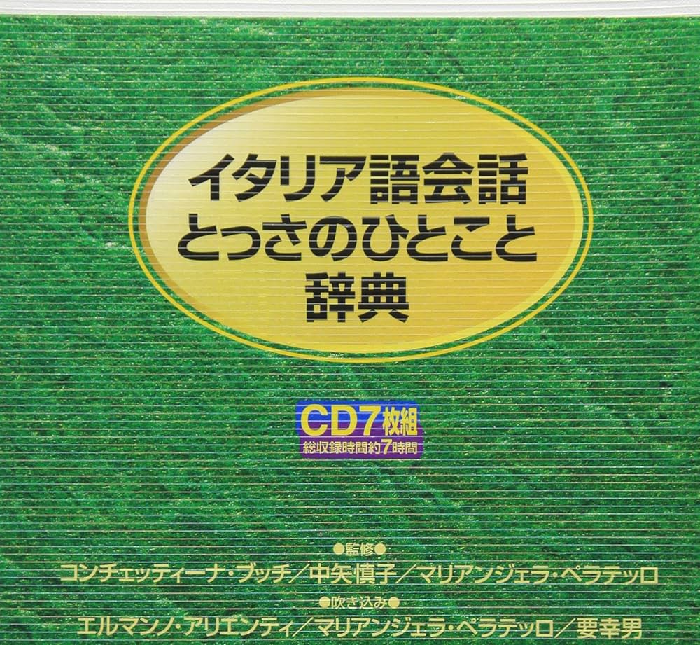 Amazon.co.jp: CD イタリア語会話とっさのひとこと辞典CD () : 本