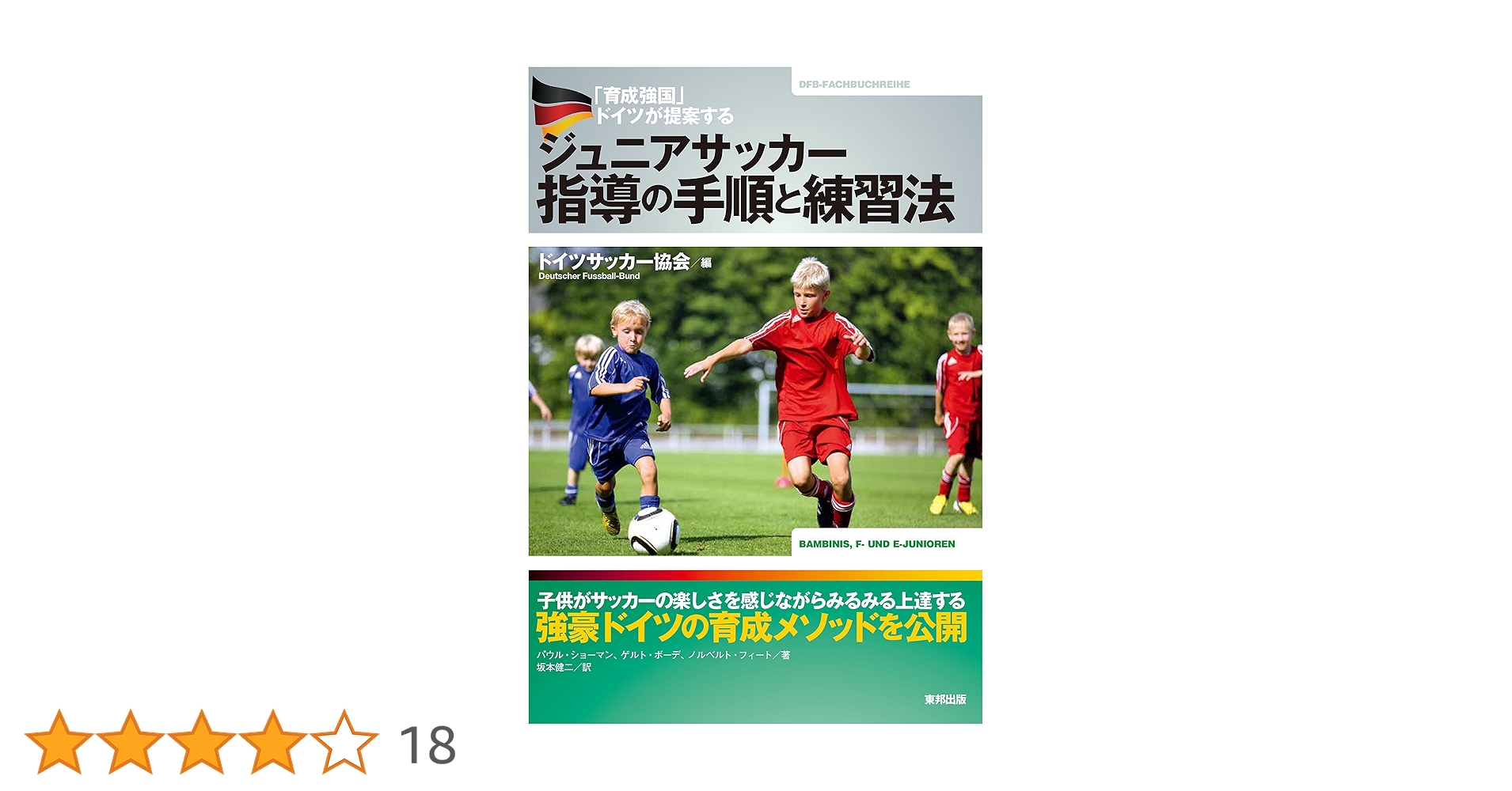 育成強国」ドイツが提案する ジュニアサッカー指導の手順と練習