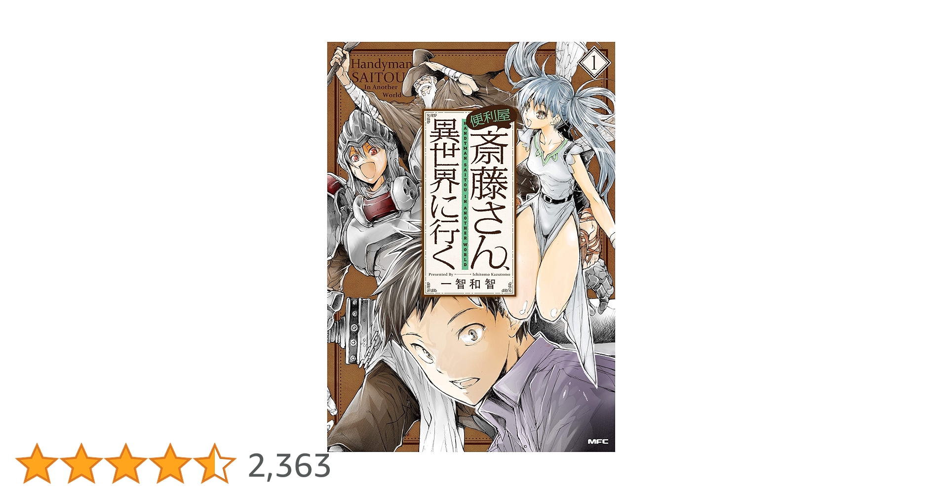 便利屋斎藤さん、異世界に行く 1巻〜12巻セット　全巻セット　オマケ付き 91JfPXpks5L.jpg