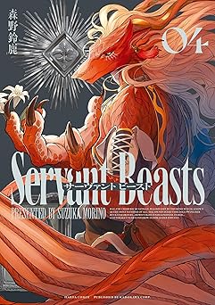 サーヴァント ビースト 4 (HARTA COMIX)