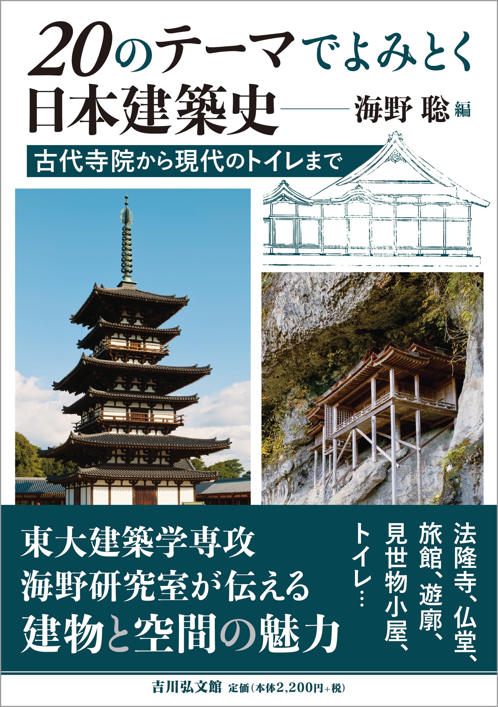 Amazon.co.jp: 20のテーマでよみとく日本建築史: 古代寺院から