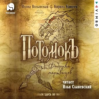 Потомокъ. Фабрика мертвецов Аудиокнига автора Илона Волынская episode artwork