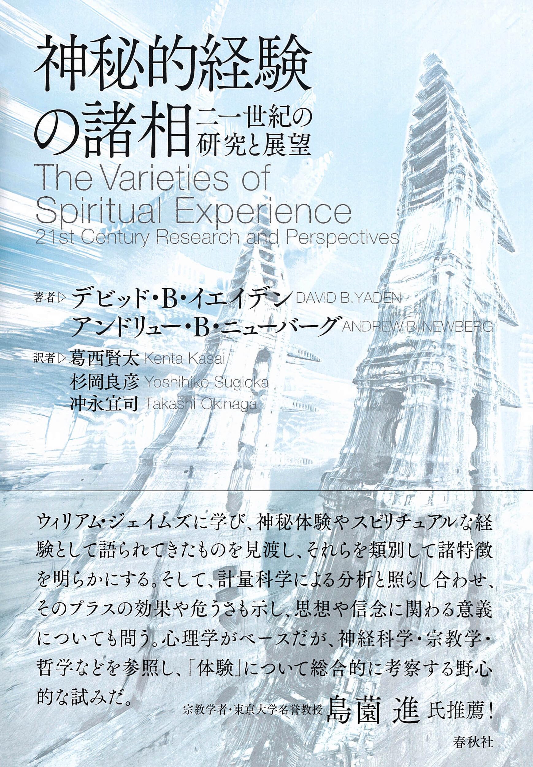 神秘的経験の諸相: 二一世紀の研究と展望 | デビッド・B・イエイデン