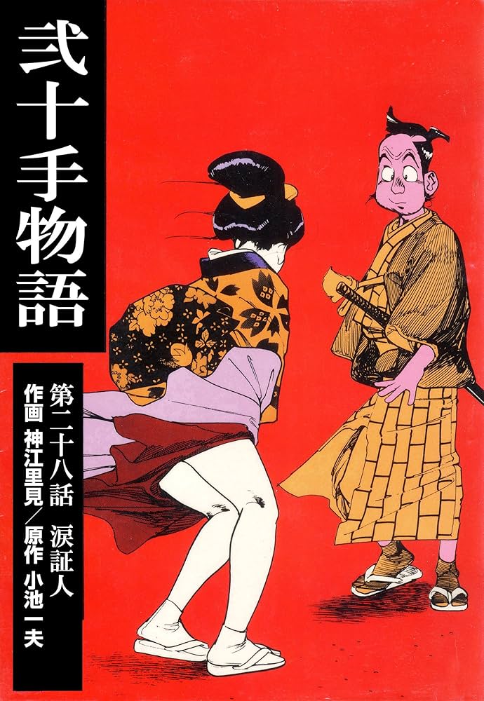 BICCOMICSマンガ弐十手物語小池一夫神江里見 弐十手物語1 狼の睾丸 (マンガの金字塔) | 神江 里見, 小池 一夫