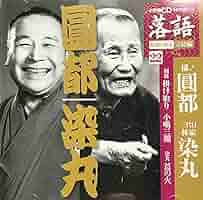 上方噺 林家染丸の世界(化粧Box収納、解説書『林家染丸の世界』付) [DVD] Amazon.co.jp: 上方噺 林家染丸の世界 (化粧Box収納、解説書