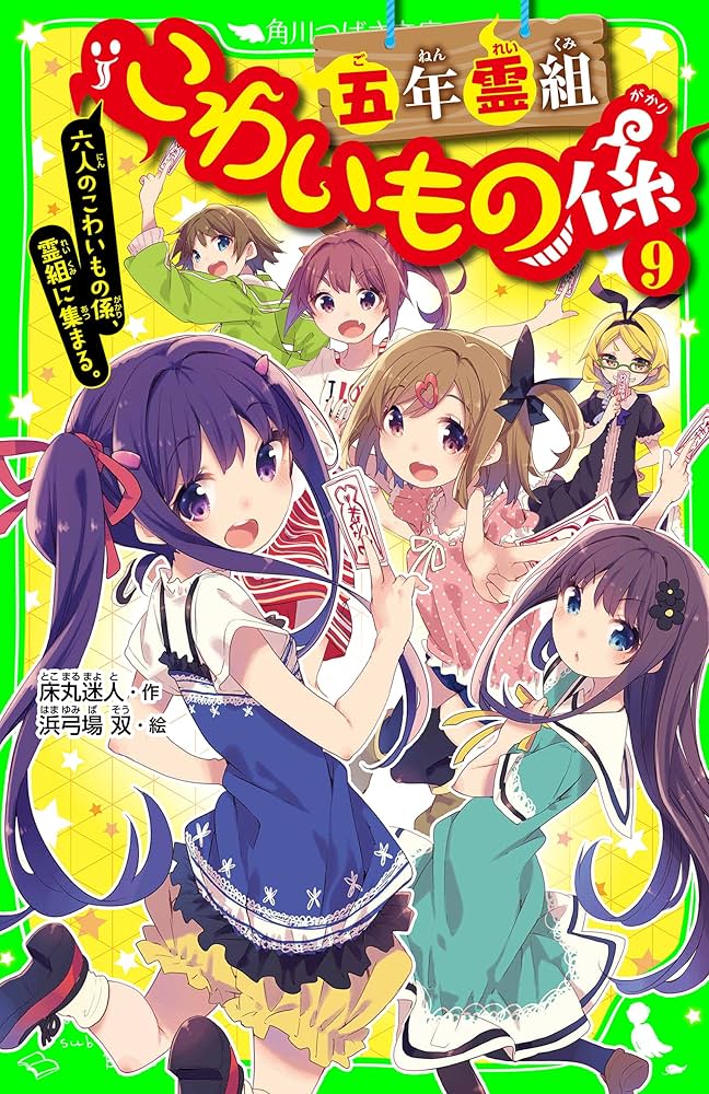 五年霊組こわいもの係（9） 六人のこわいもの係、霊組に集まる