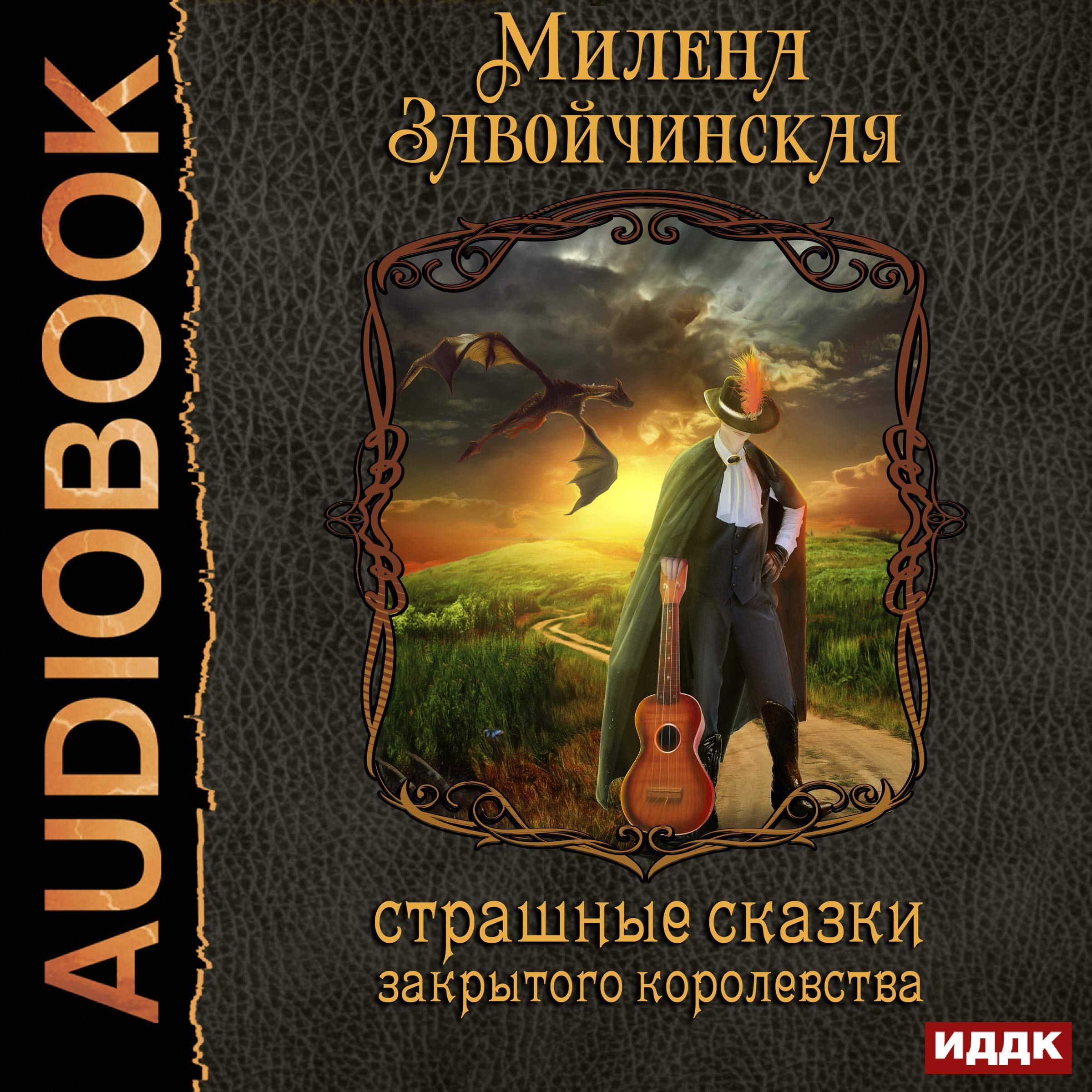 Cover art for Страшные сказки закрытого королевства [Strings of Magic 1: Terrible Tales of a Closed Kingdom]