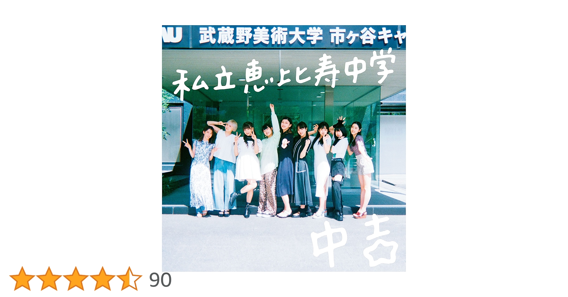 Amazon.co.jp: Major Debut 10th Anniversary Album 中吉 (通常