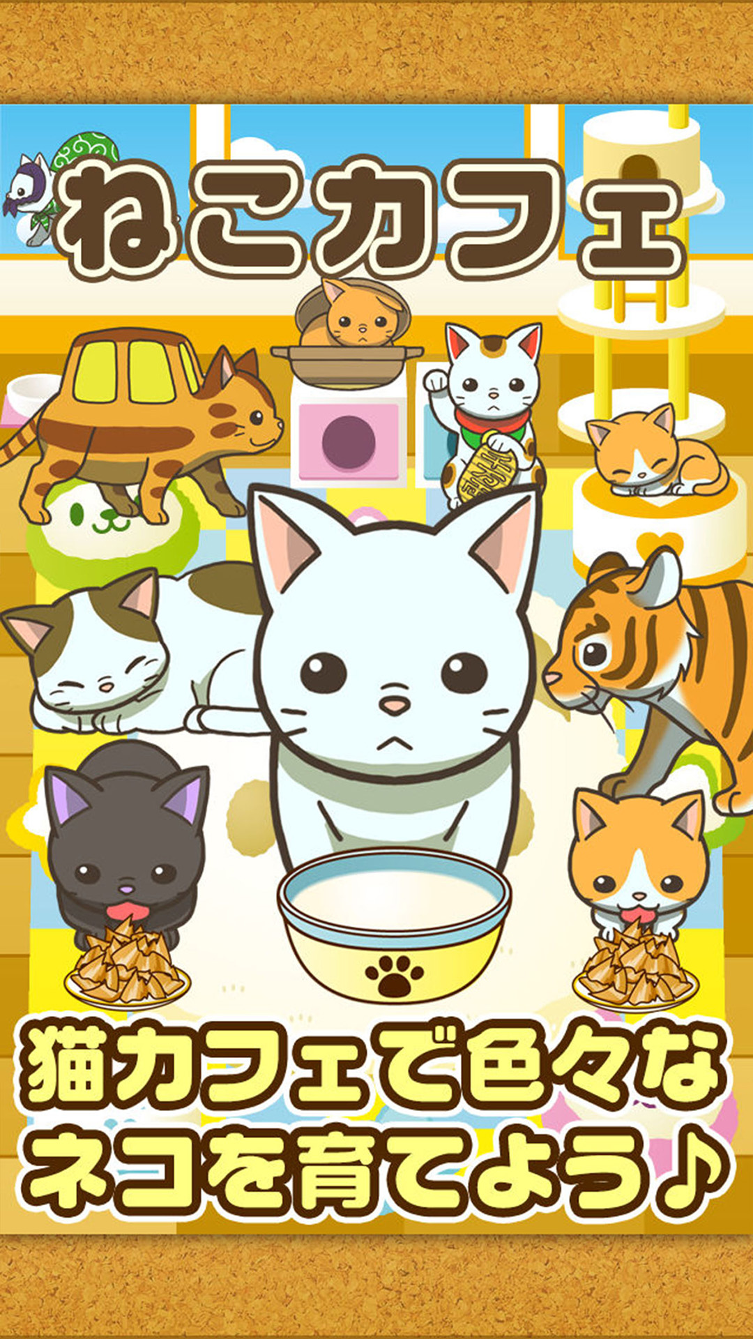 ねこカフェ~猫を育てる楽しい育成ゲーム~-Amazonアプリストアのアプリ