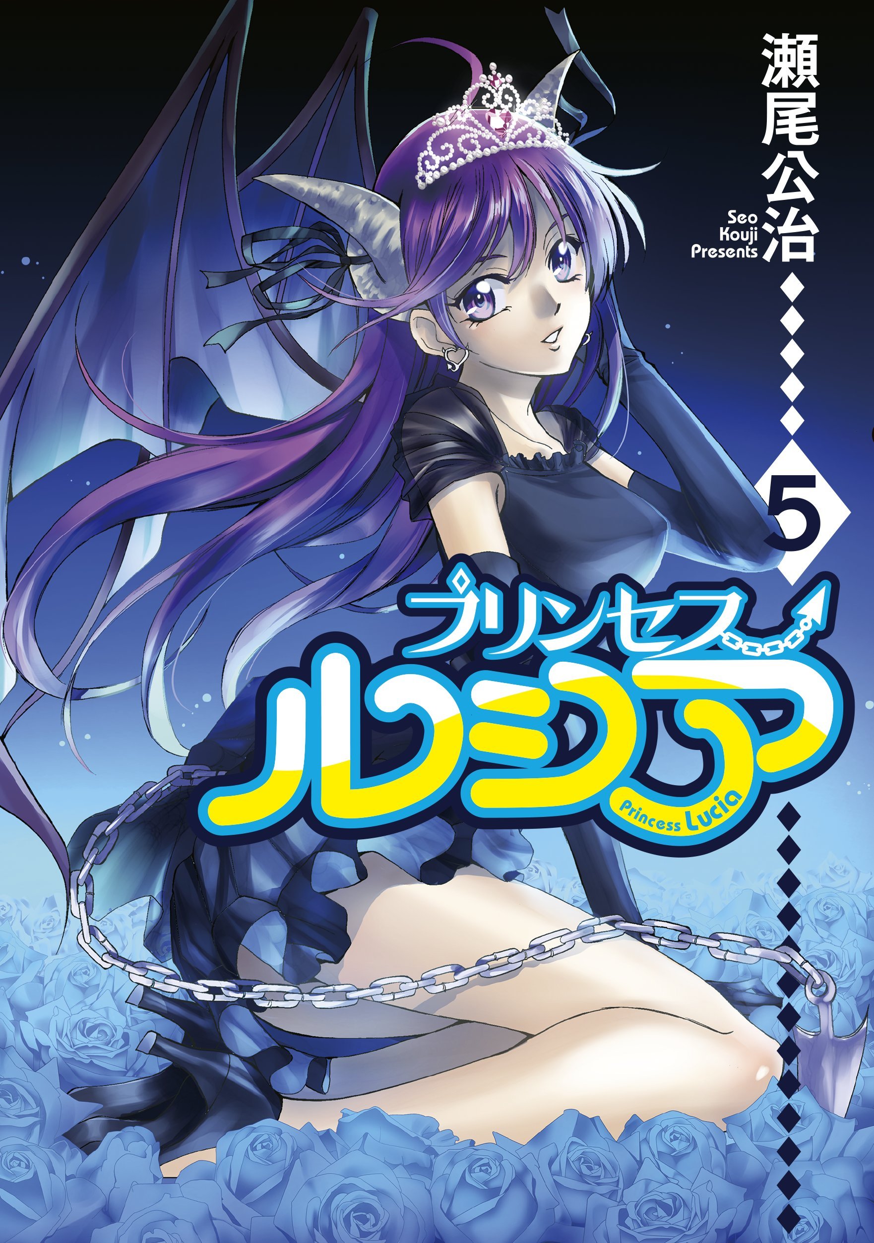 Princess Lucia 5 Bladeコミックス 瀬尾公治 本 通販 Amazon