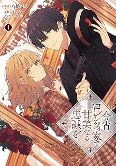 今宵、ロレンツィ家で甘美なる忠誠を