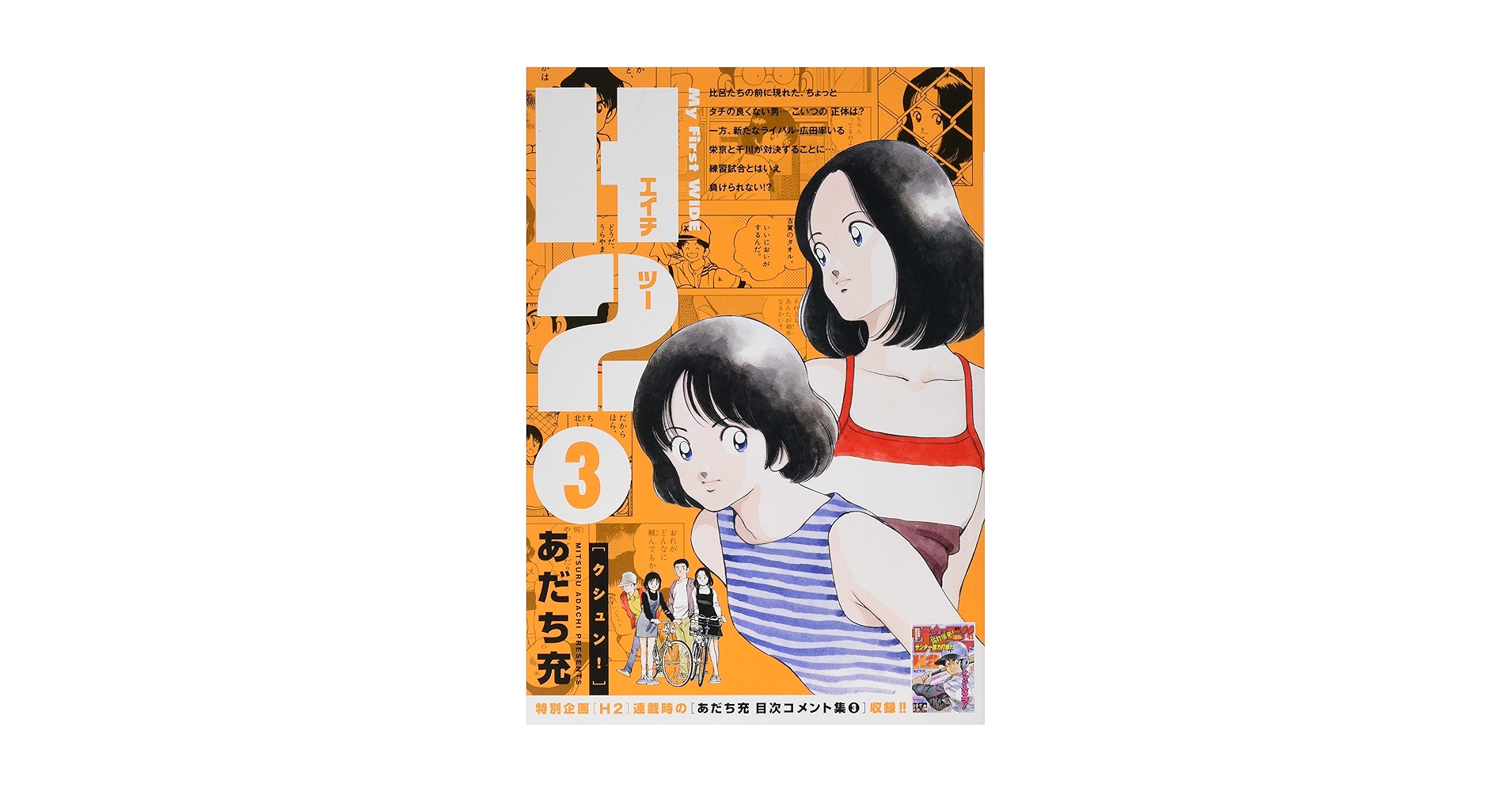 あだち充　漫画 H2〔文庫版〕 13 (小学館文庫 あI 73) | あだち 充 |本 | 通販