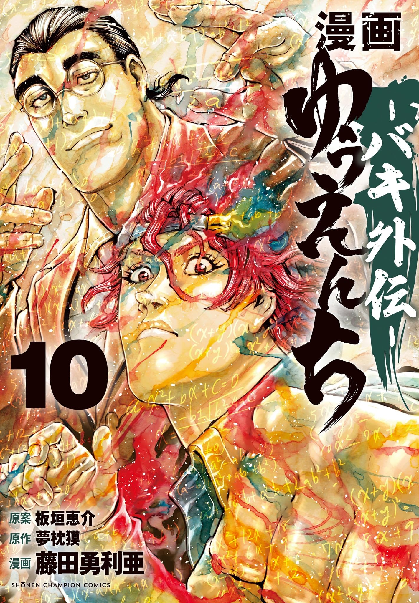 漫画『ゆうえんち』バキ外伝　イラスト＆サイン額縁入り　少年チャンピオン　懸賞品 Amazon.co.jp: 漫画 ゆうえんち -バキ外伝- 10 (10) (少年チャンピオン