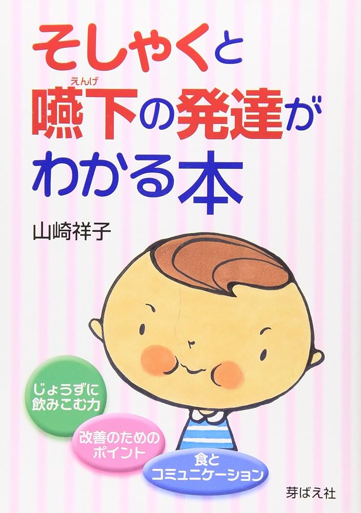 そしゃくと嚥下の発達がわかる本 | 山崎祥子 |本 | 通販 | Amazon