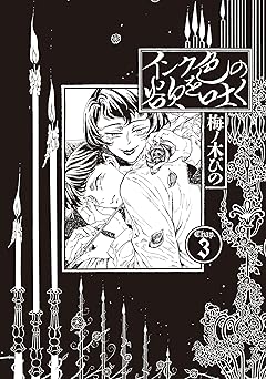 インク色の欲を吐く