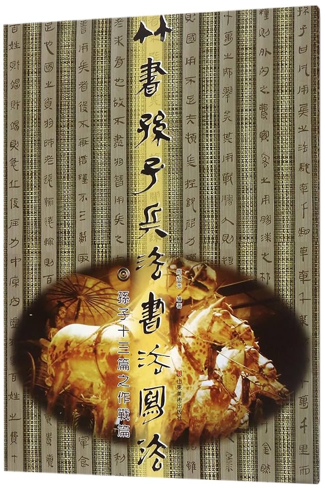 孫子の兵法　Silk Pocket Book 中国伝統美術 Amazon.co.jp: SHIJIU SHIMENG竹簡、孫子、孫子の兵法 本、全文