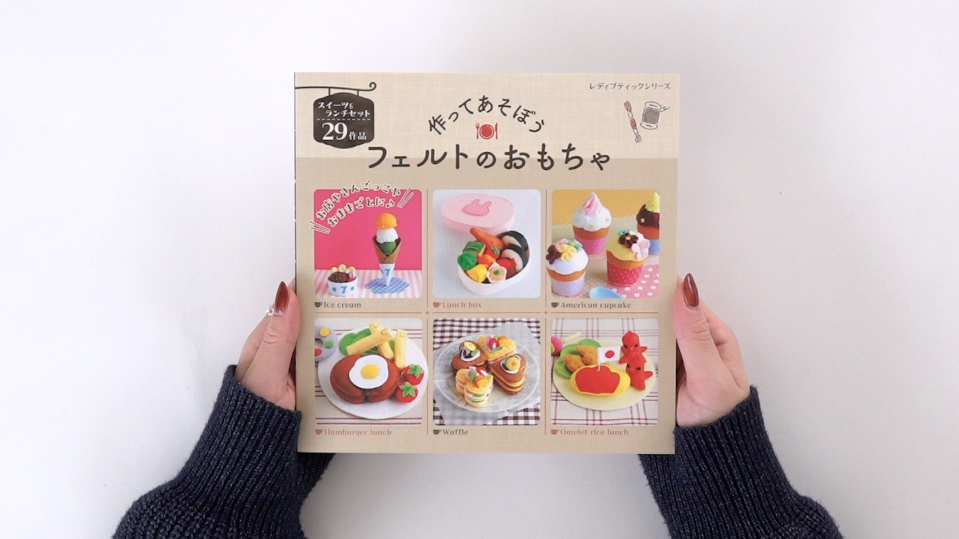 作ってあそぼう フェルトのおもちゃ (レディブティックシリーズno.8573