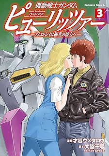 機動戦士ガンダム　ピューリッツァー　ーアムロ・レイは極光の彼方へー　（3） (角川コミックス・エース)
