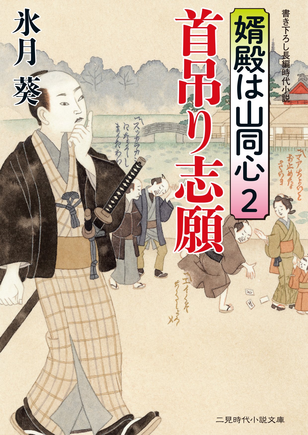 首吊り志願 婿殿は山同心2 二見時代小説文庫 氷月 葵 宇野 信哉 本 通販 Amazon