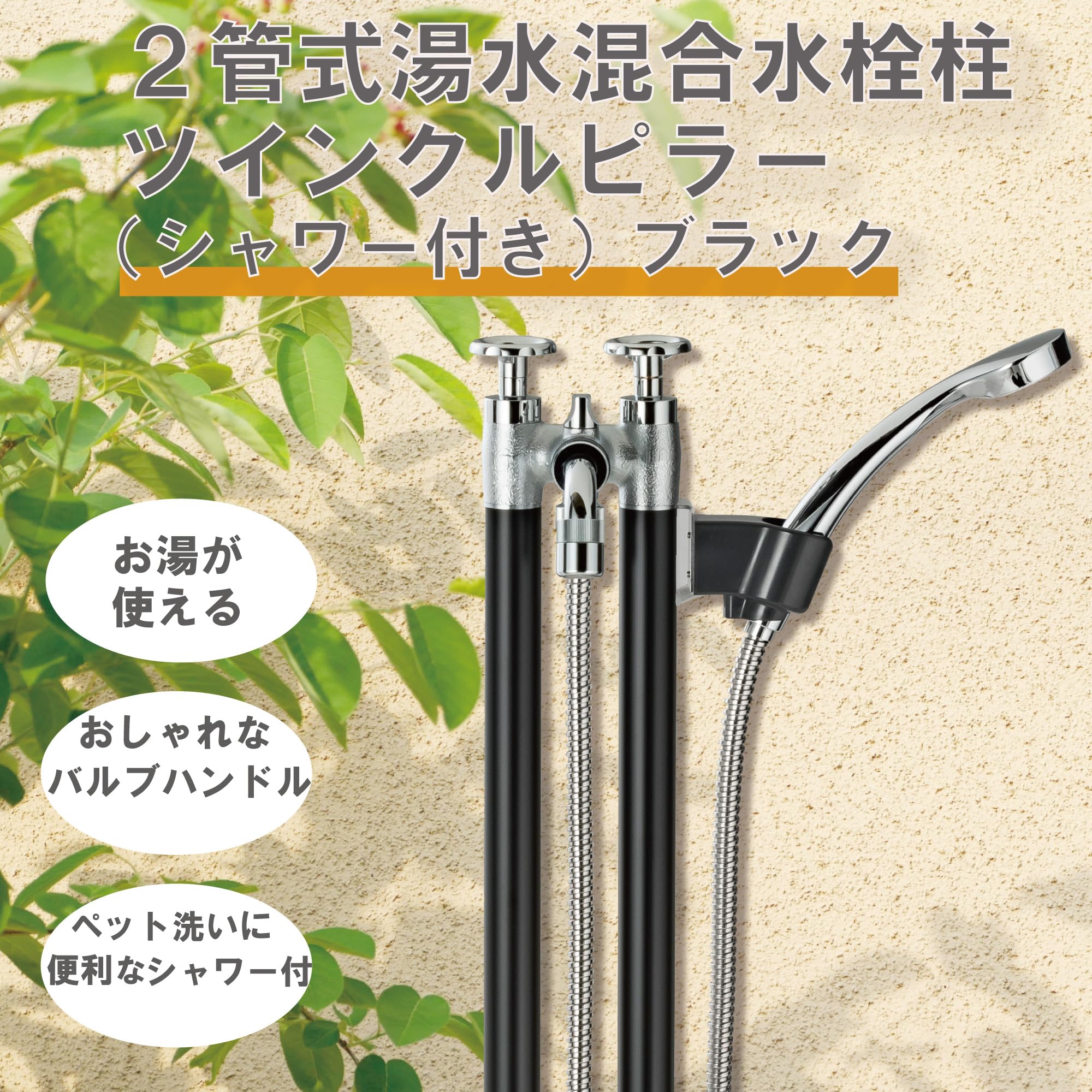 Amazon.co.jp: 混合水栓柱 ツインクルピラー シャワー付 G21KSS 