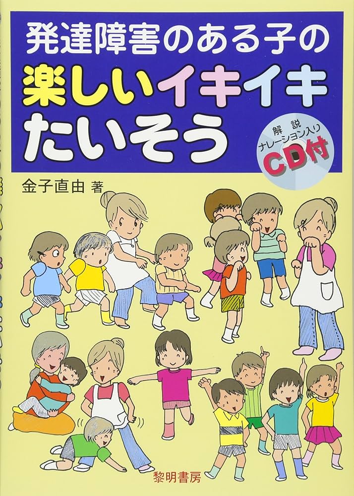 発達障害のある子の楽しいイキイキたいそう: 解説ナレーション