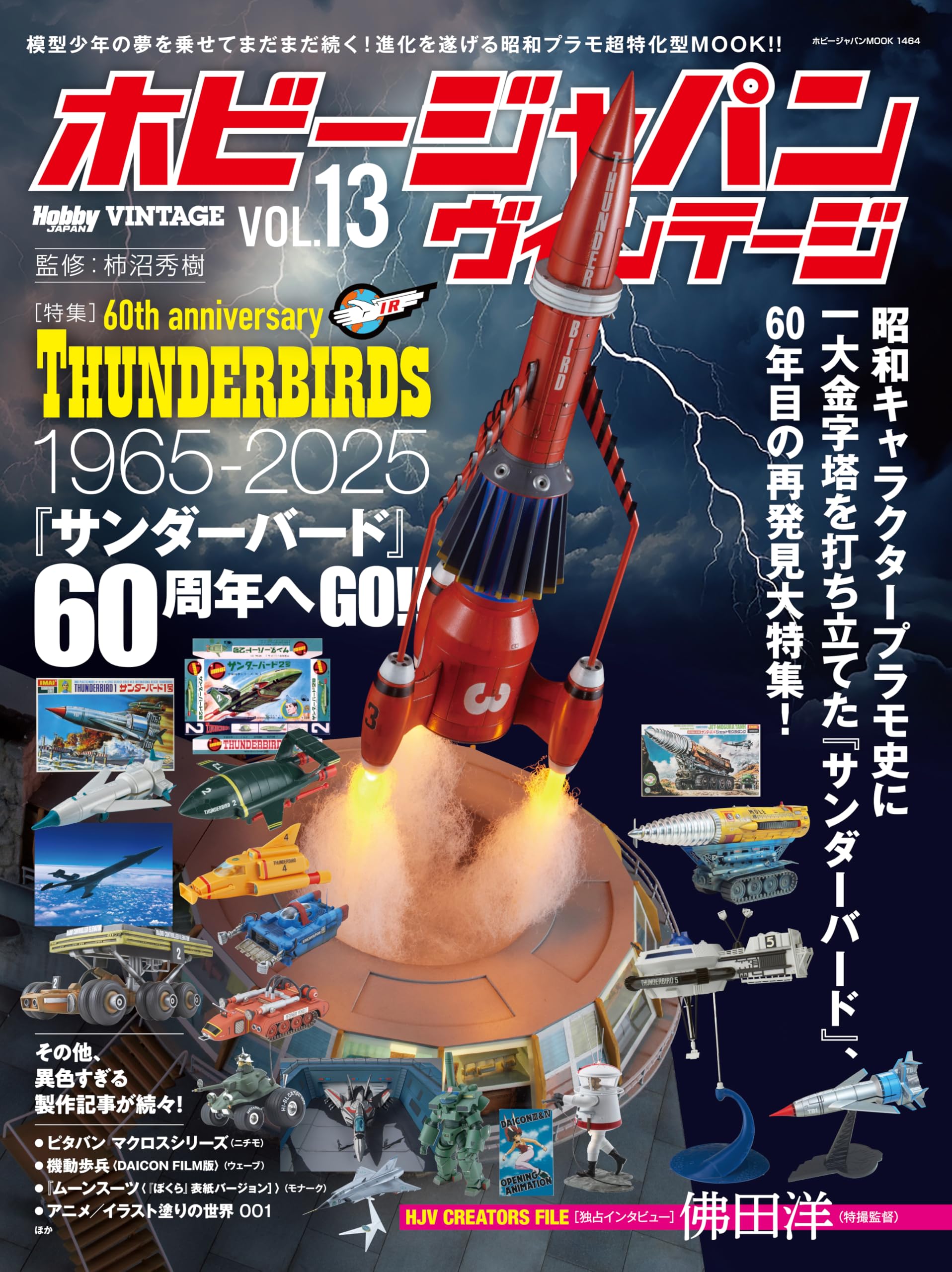 ホビージャパン ヴィンテージ Vol.13 (HOBBY JAPAN MOOK)