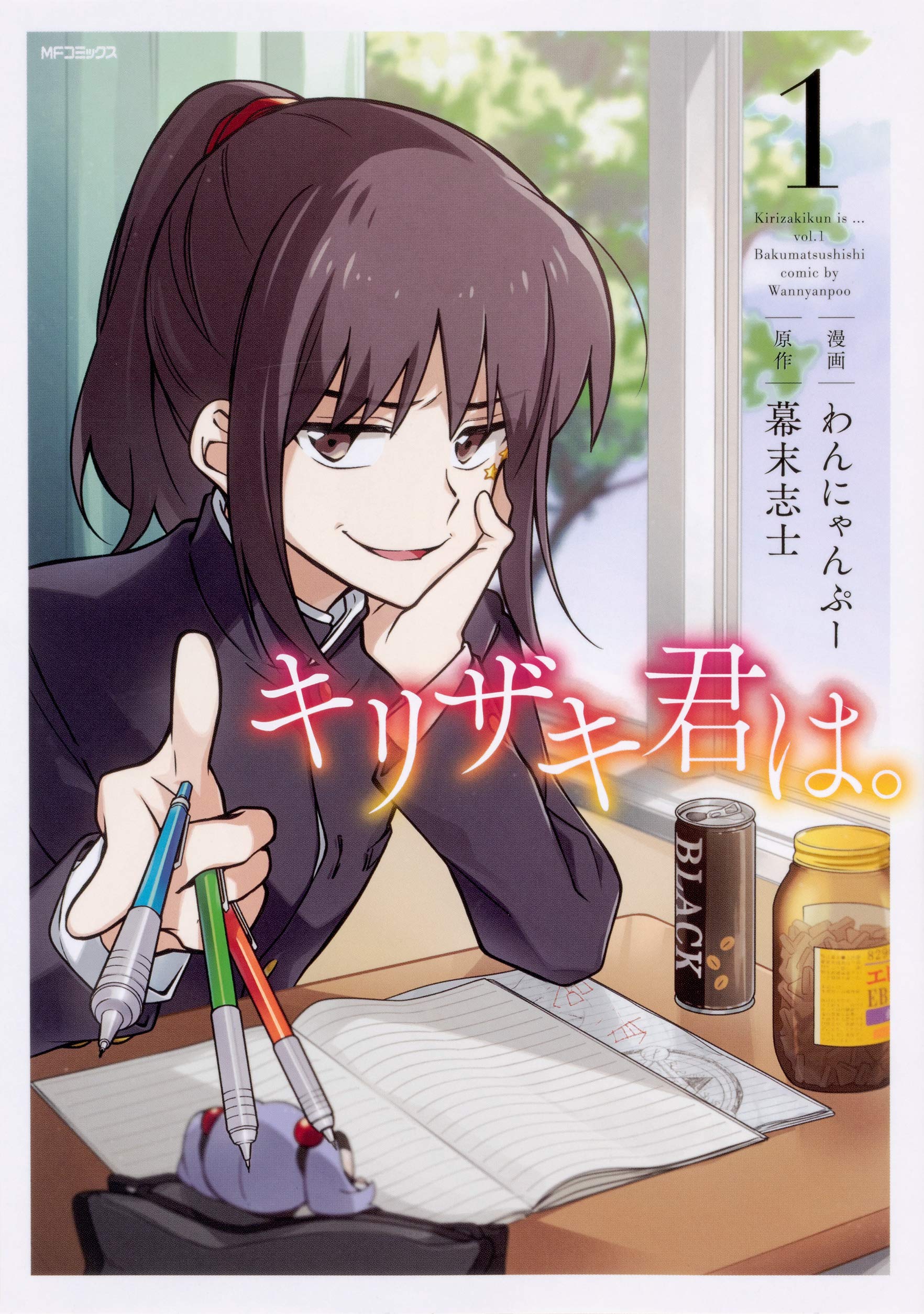 キリザキ君は 1 Mfコミックス ジーンシリーズ わんにゃんぷー 幕末志士 本 通販 Amazon