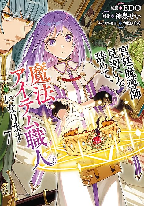 『宮廷魔導師見習いを辞めて、魔法アイテム職人になります　7巻』の表紙イラスト 電子書籍 漫画
