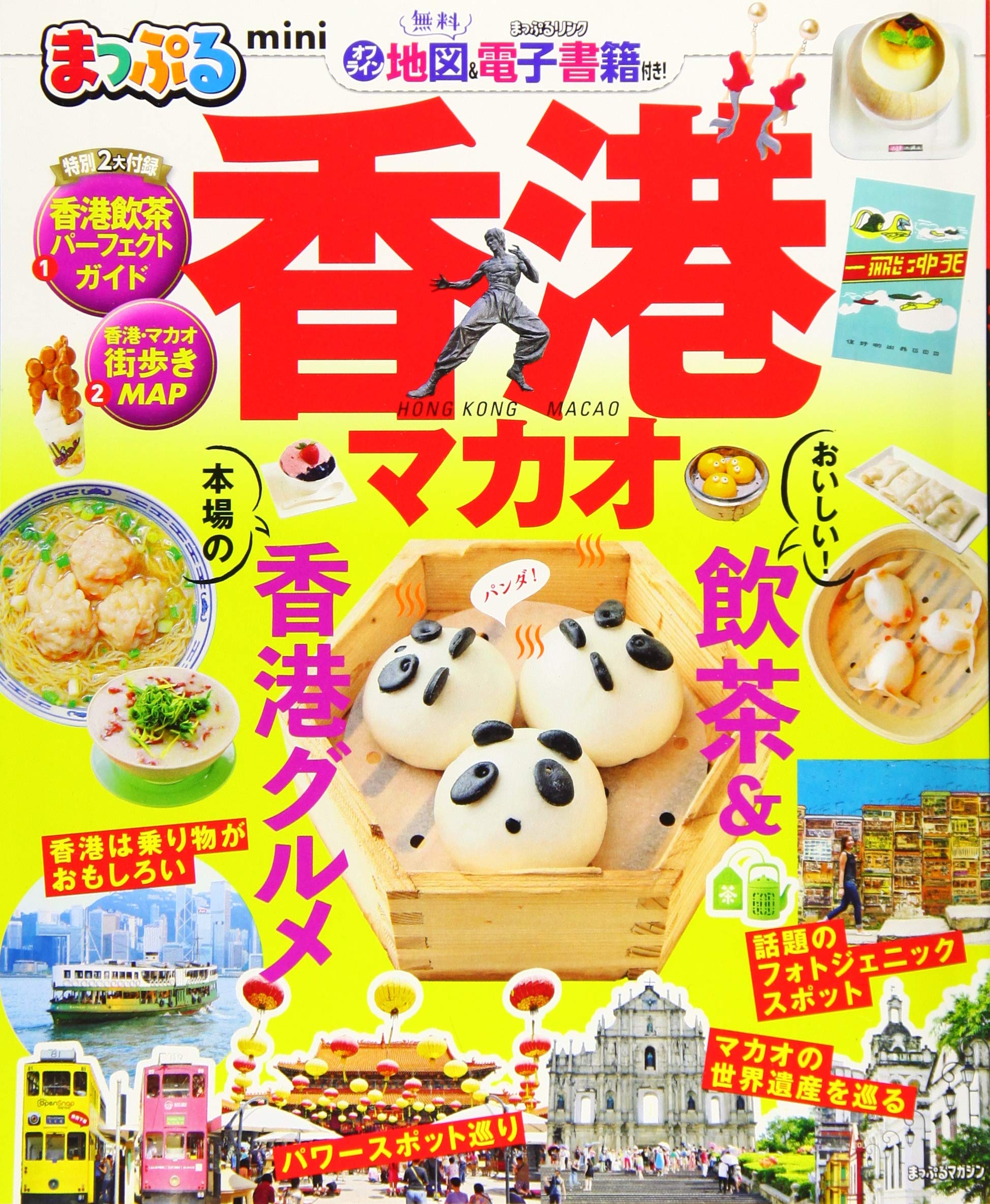 まっぷる 香港 マカオmini (まっぷるマガジン) | 昭文社 旅行