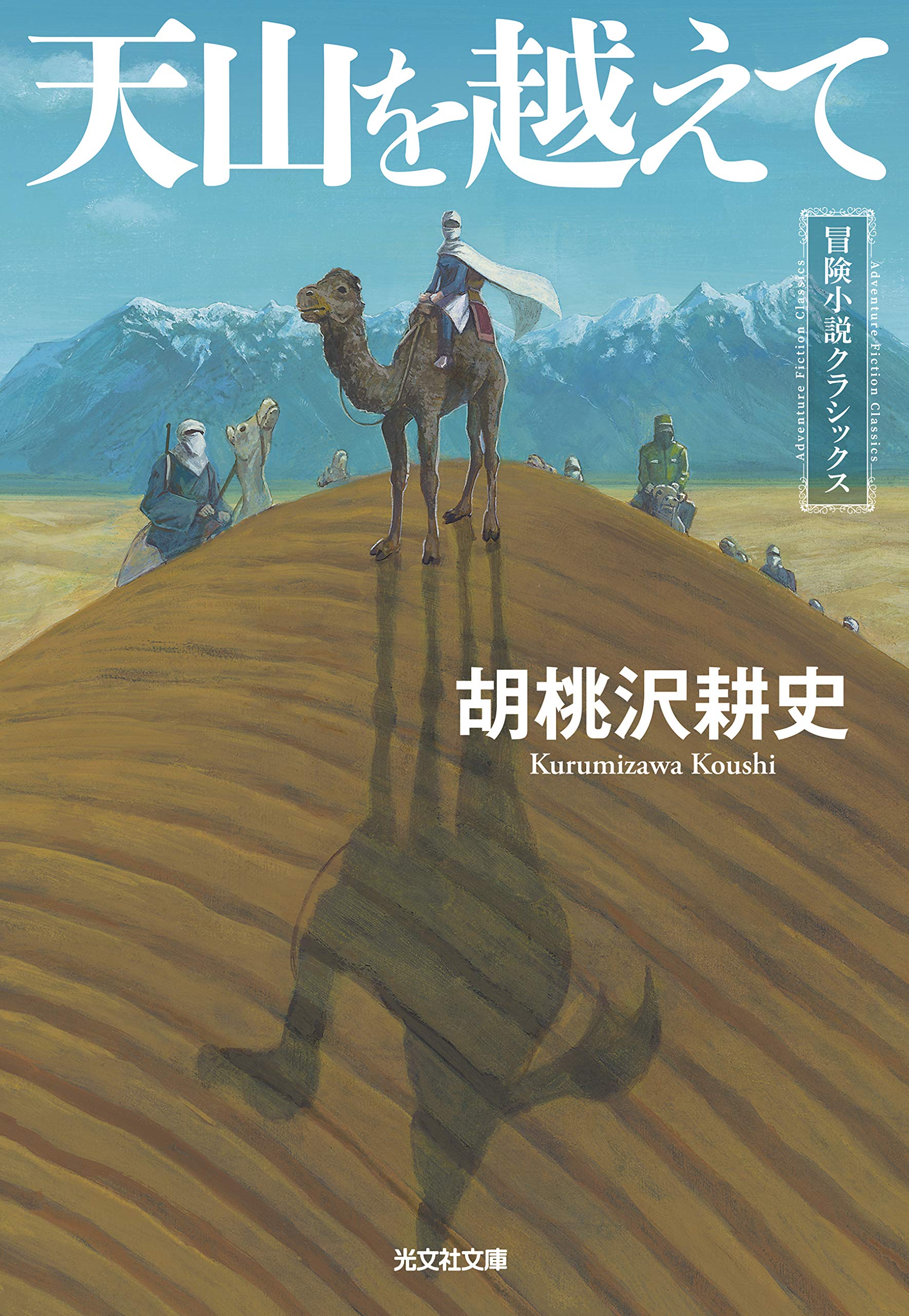 【初版】哀しい旅人たち　胡桃沢耕史　角川書店 Amazon.co.jp: 胡桃沢 耕史: 本、バイオグラフィー、最新アップデート