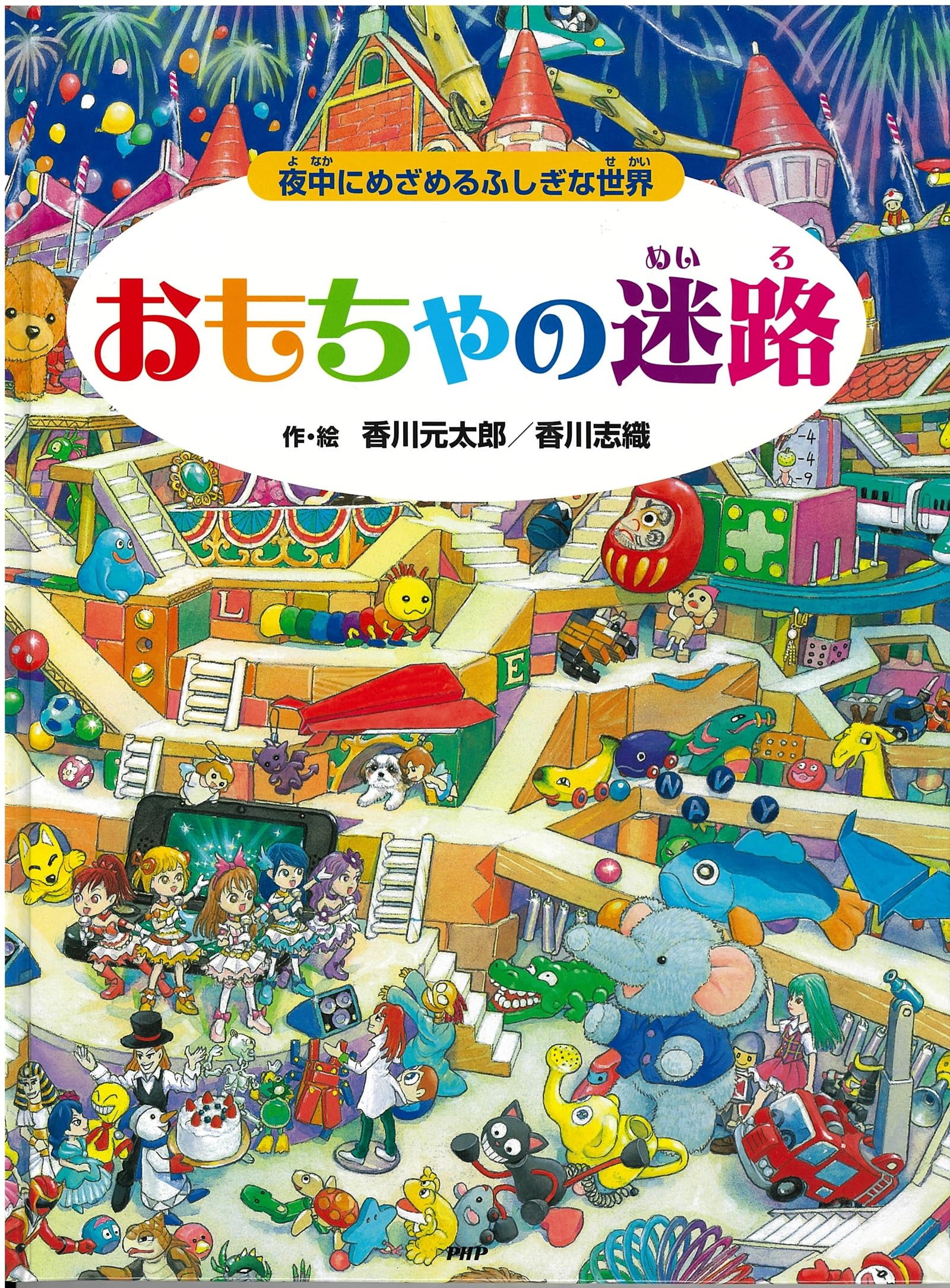 迷路シリーズ　全18冊セット　香川元太郎　絵本　児童書　まとめ売り おもちゃの迷路 夜中にめざめるふしぎな世界【4歳 5歳からの絵本