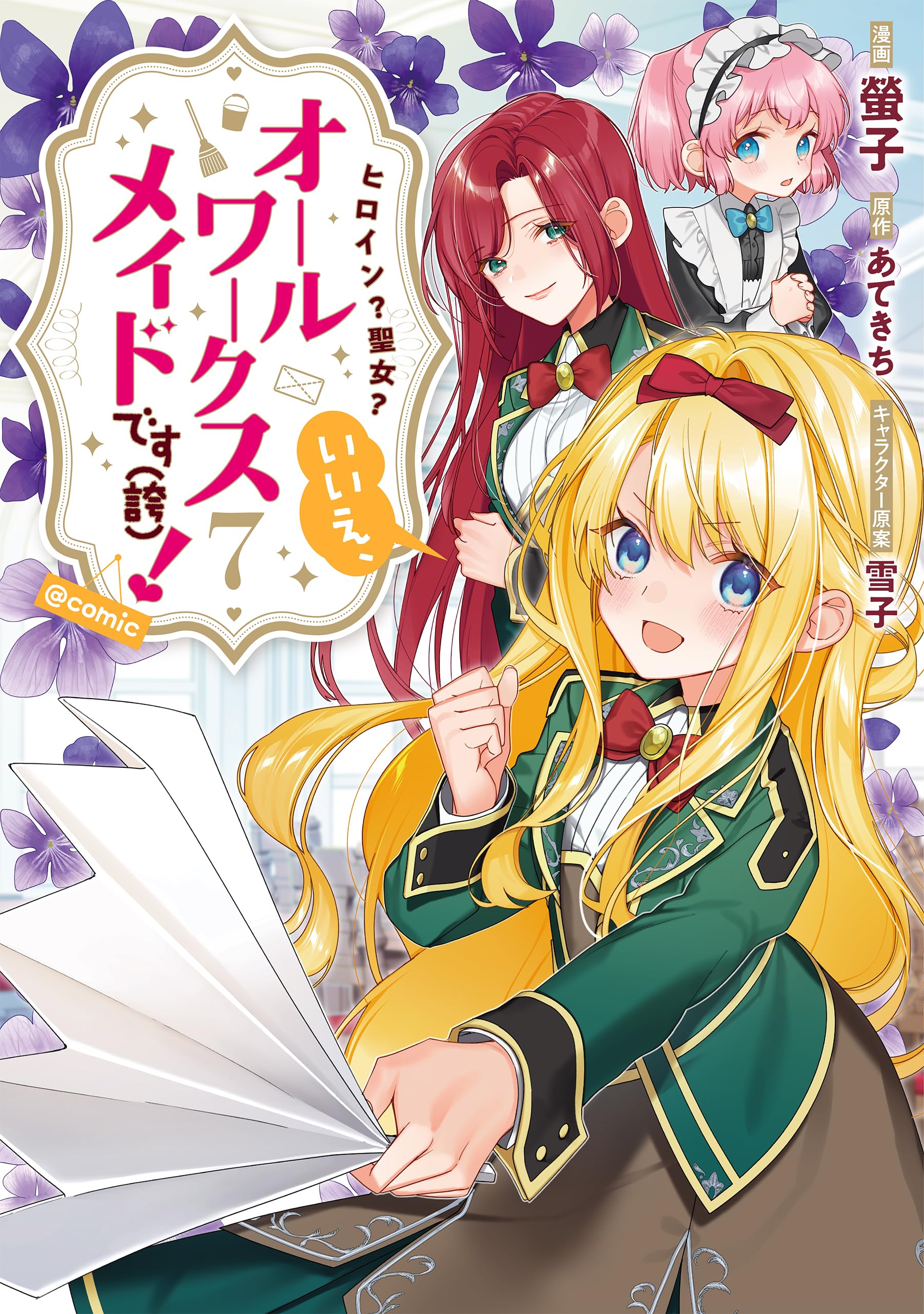 ヒロイン？聖女？いいえ、オールワークスメイドです（誇）！@COMIC 第7