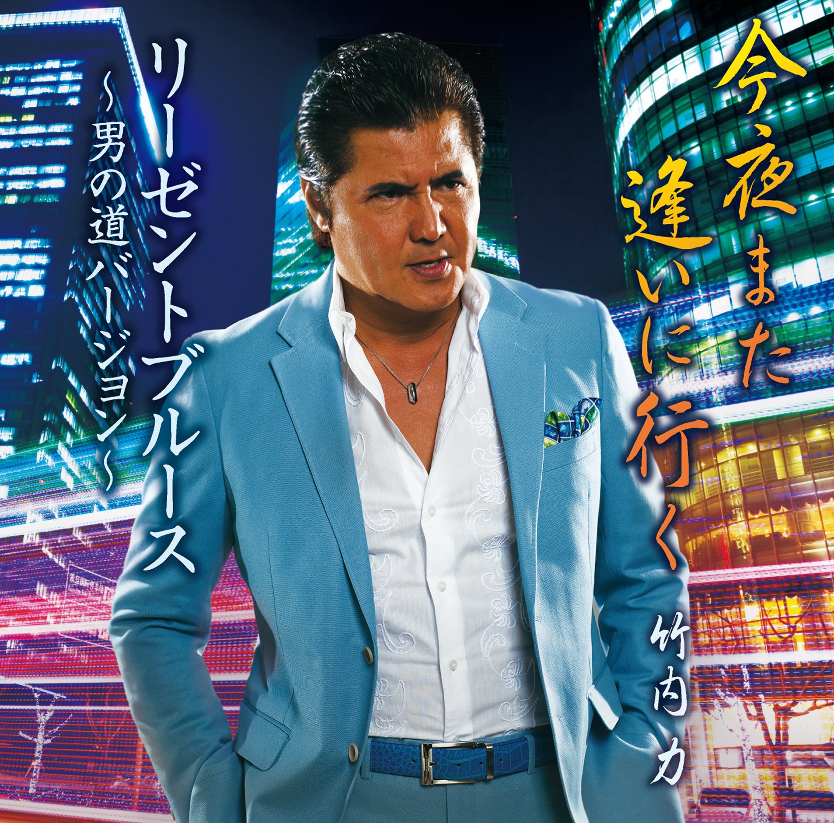 Amazon.co.jp: 今夜また逢いに行く/リーゼントブルース~男の道
