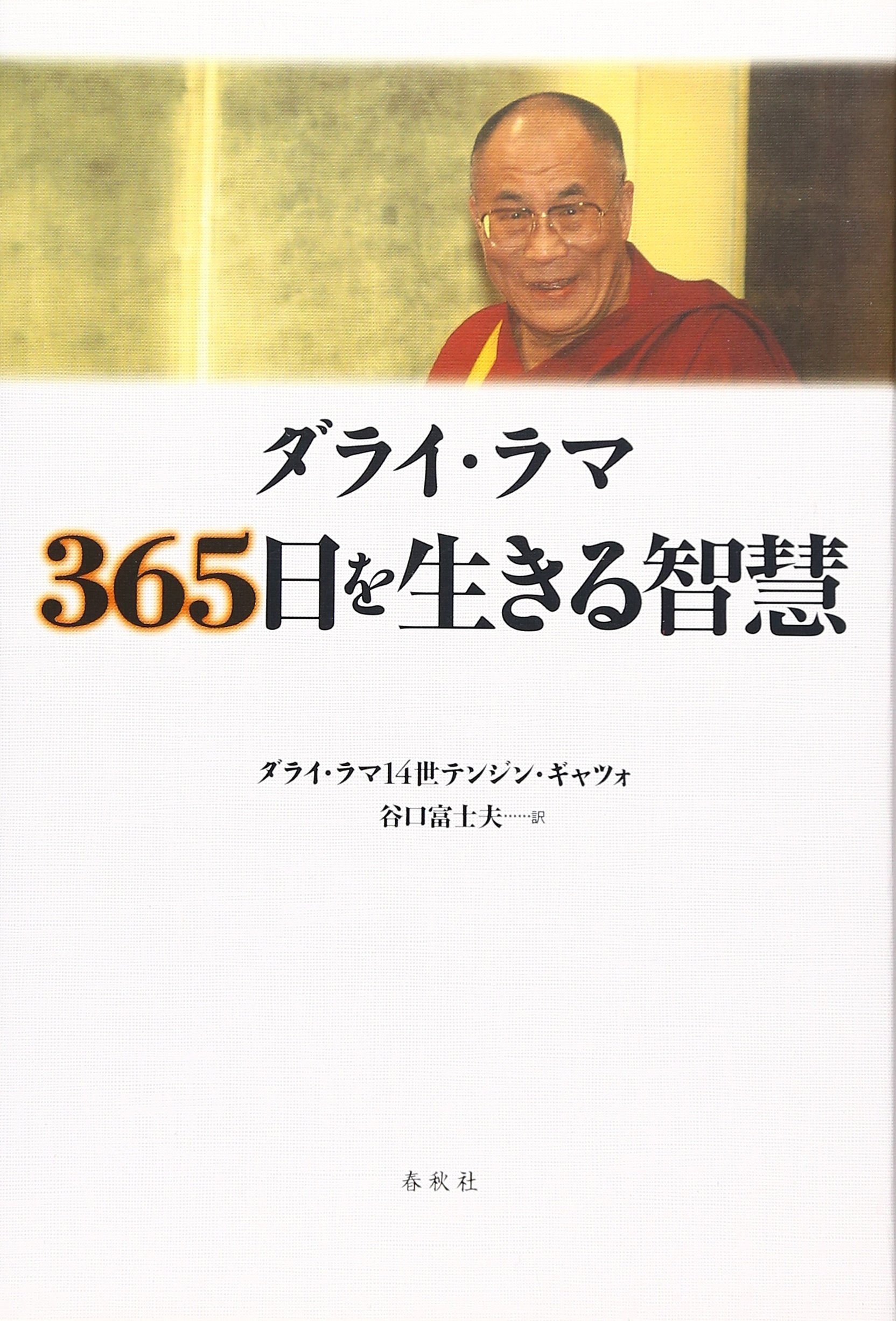 ダライ ラマ 365日を生きる智慧 ダライ ラマ14世テンジンギャツォ H H The Dalai Lama Tenzin Gyatso 富士夫 谷口 本 通販 Amazon