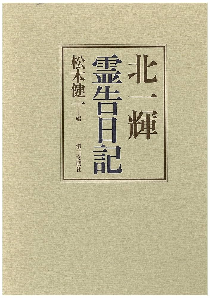 北一輝　霊告日記・心霊・霊術 北一輝 霊告日記・心霊・霊術