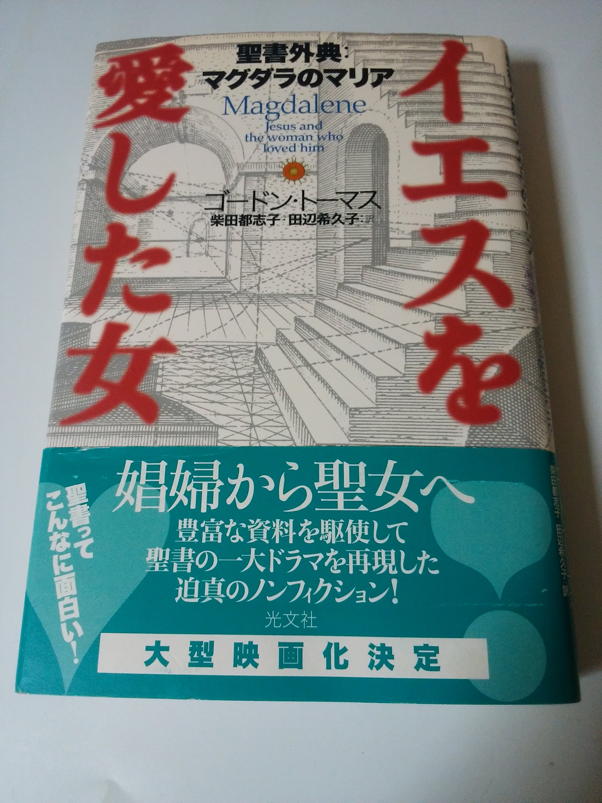 イエスを愛した女: 聖書外典:マグダラのマリア | ゴードン