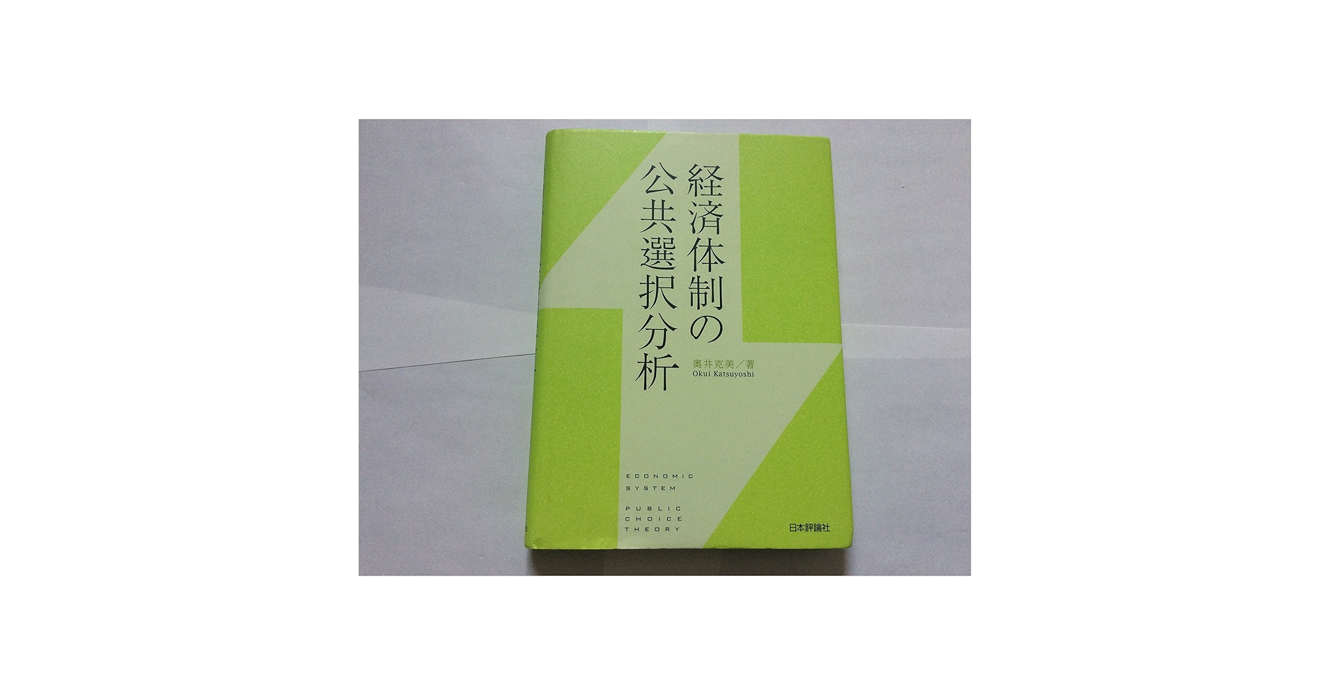 Amazon.co.jp: 経済体制の公共選択分析 : 奥井 克美: 本