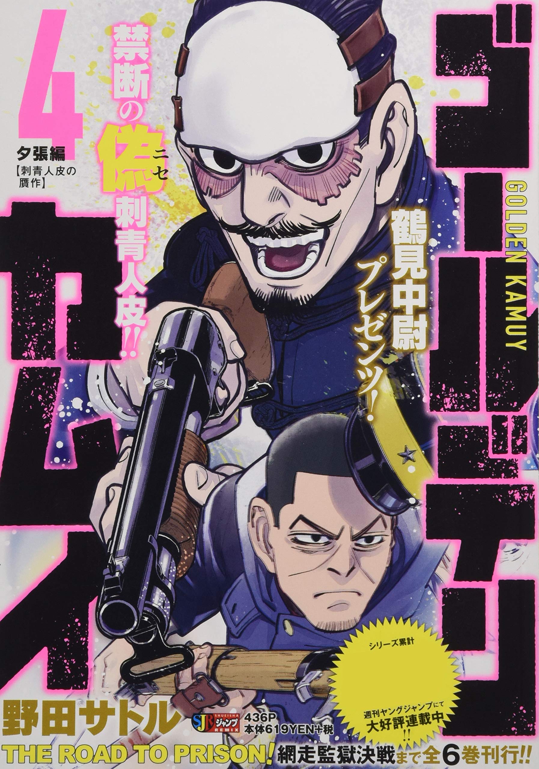 ゴールデンカムイ 4 夕張編 刺青人皮の贋作 Shueisha Jump Remix 野田 サトル 本 通販 Amazon